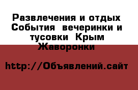 Развлечения и отдых События, вечеринки и тусовки. Крым,Жаворонки